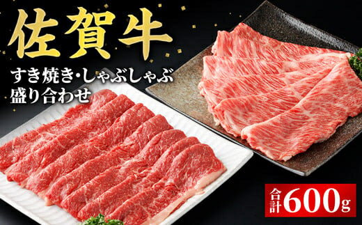 数量限定！佐賀牛すき焼き・しゃぶしゃぶ盛り合わせ600g FF0021