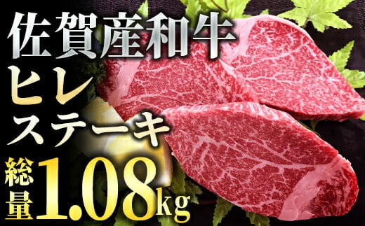 【ふるさと納税】佐賀産和牛 ヒレステーキ 1.08kg (180g程度×6枚)