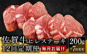 【ふるさと納税】ブランド銘柄「佐賀牛」ヒレステーキ定期便,総量16.8kg (200g程度×7枚×12回)