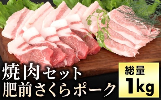 ブランド豚[肥前さくらポーク]の焼肉セット(1kg)