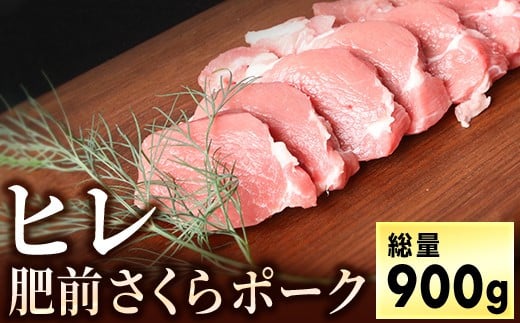 ブランド豚[肥前さくらポーク] ヒレ肉 900g (180g×5パック)