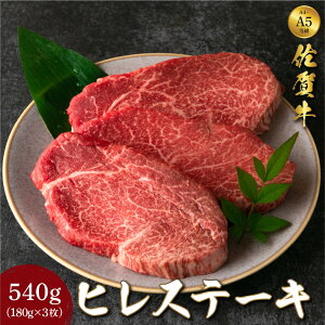 【ふるさと納税】佐賀牛ヒレステーキ 540g (180g×3枚)/ふるさと納税 佐賀 肉 お肉 牛肉 フィレ ヒレ ステーキ 贈答 プレゼント 国産 霜降り ギフト グルメ 国産牛 特産品 お祝い 贈り物 ステーキ肉 厚切り 冷凍 送料無料