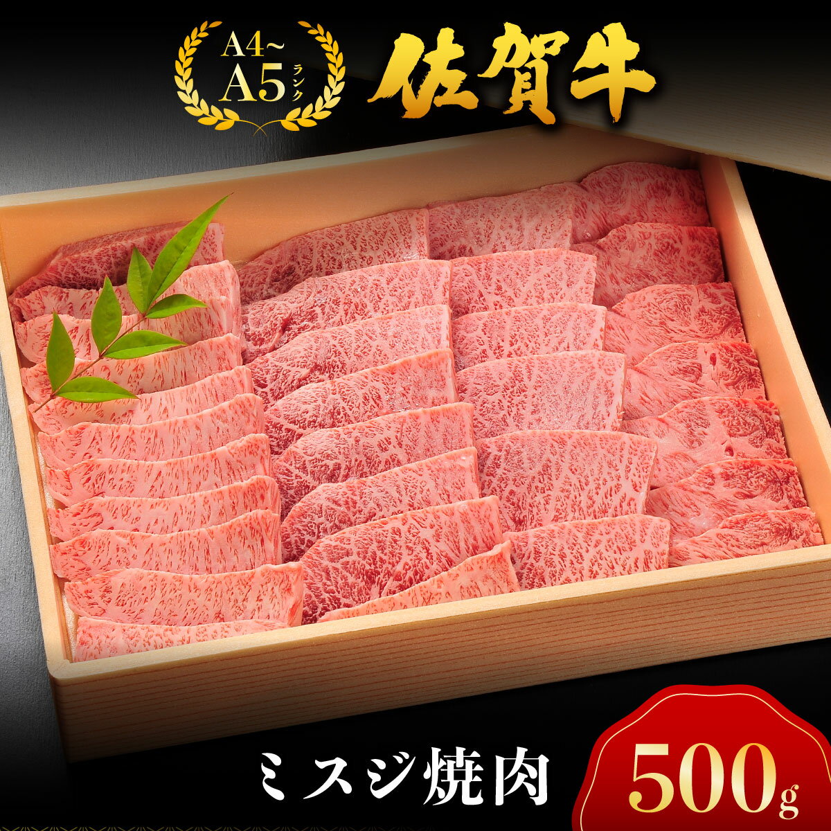 佐賀牛ミスジ焼肉 / 佐賀 大町町 肉 お肉 牛肉 ミスジ 焼肉 贈答 ブランド牛 A5 国産 霜降り ギフト グルメ 国産牛 特産品 お祝い 贈り物 冷凍