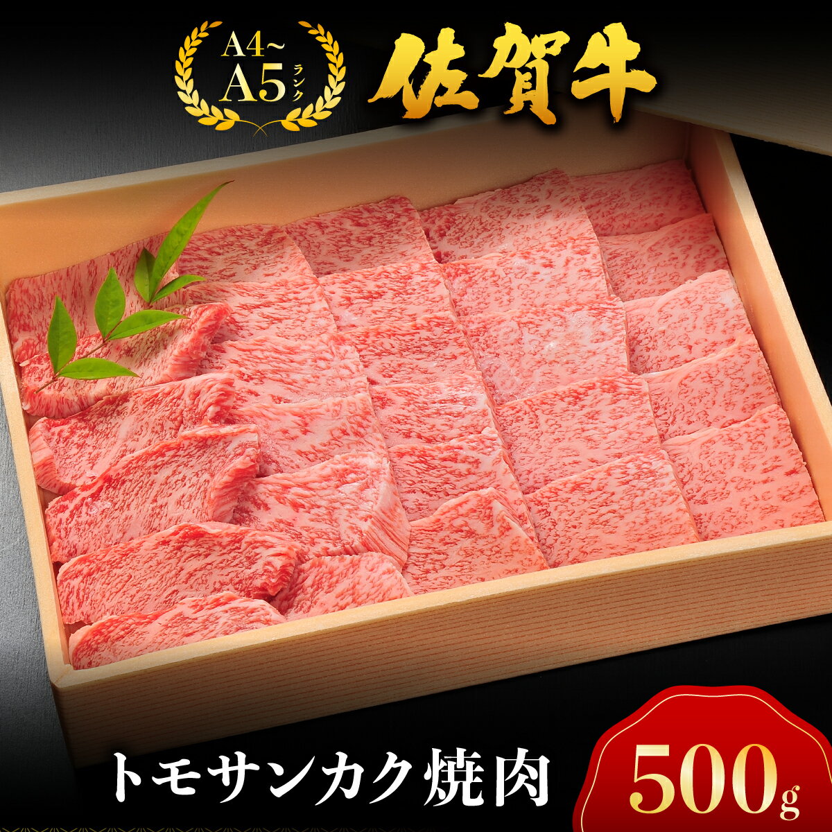 佐賀牛トモサンカク焼肉/ 佐賀 大町町 肉 お肉 牛肉 トモサンカク 焼肉 贈答 ブランド牛 A5 国産 霜降り ギフト グルメ 国産牛 特産品 お祝い 贈り物 冷凍