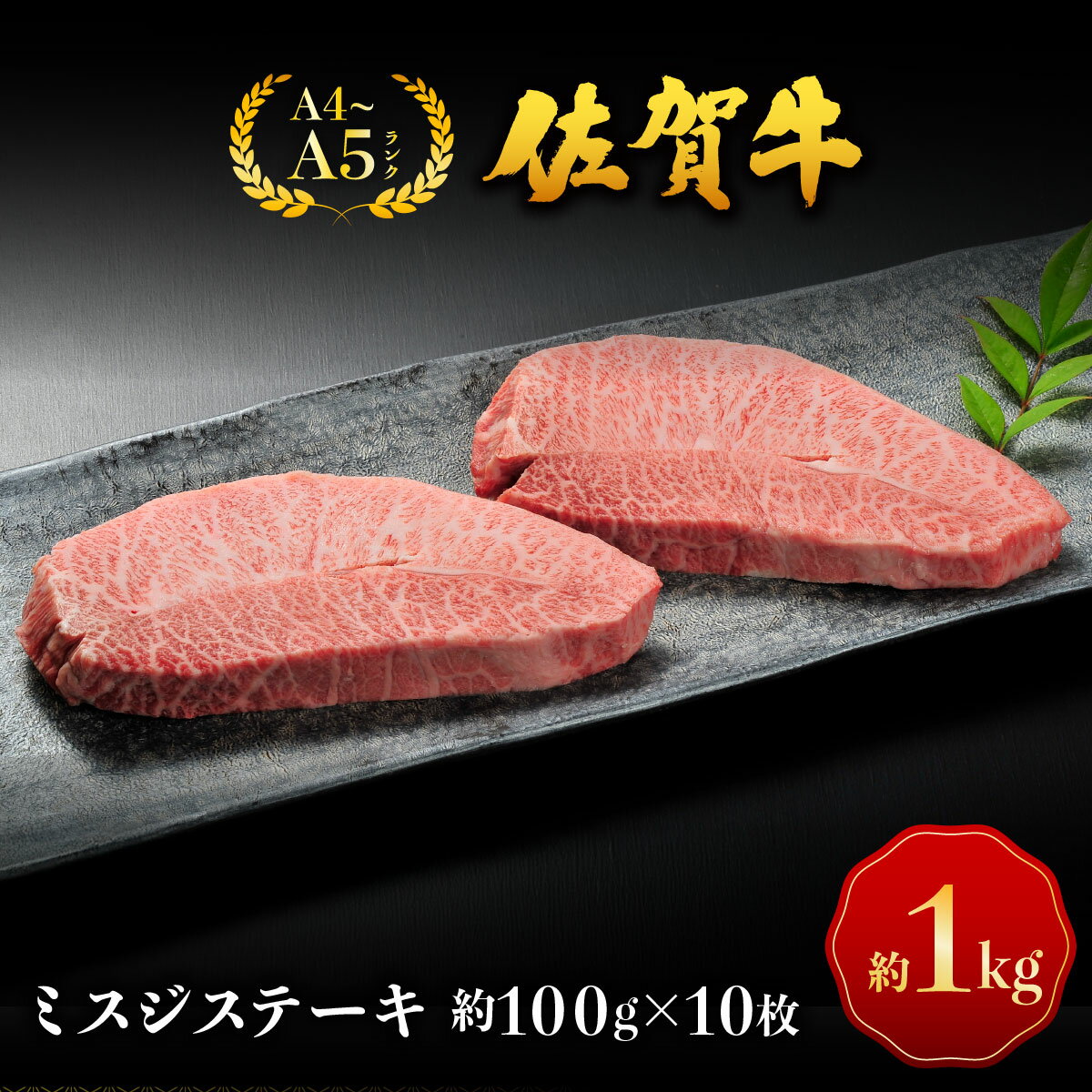 佐賀牛ミスジステーキ/ 佐賀 大町町 肉 お肉 牛肉 ミスジ ステーキ 焼肉 贈答 ブランド牛 A5 国産 霜降り ギフト グルメ 国産牛 特産品 お祝い 贈り物 冷凍