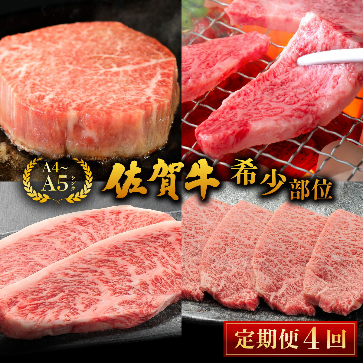 佐賀牛[希少部位]定期便/ ふるさと納税 肉 お肉 牛肉 ミズジ ヒレ イチボ 国産 バーベキュー 焼肉 贈答 佐賀 佐賀県 大町町 ギフト 冷凍 送料無料 定期便