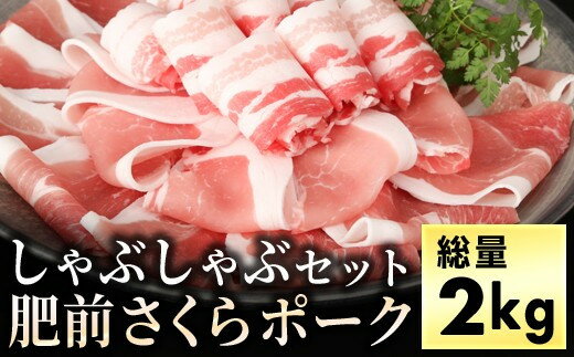 ブランド豚[肥前さくらポーク]のしゃぶしゃぶセット(2kg)