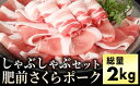 名称肥前さくらポーク 内容量バラ肉220g×2P肩ロース220g×2Pモモ350g×2Pロース150g×3P※総量2kg程度 産地佐賀県 事業者豚八 配送方法冷凍配送 消費期限冷凍で約1ヶ月 備考※画像はイメージです。 ・ふるさと納税よくある質問はこちら ・寄附申込みのキャンセル、返礼品の変更・返品はできません。あらかじめご了承ください。【ふるさと納税】ブランド豚【肥前さくらポーク】のしゃぶしゃぶセット(2kg) あっさりした旨みが特徴！佐賀県のブランド豚『肥前さくらポーク』！ ほんのりさくら色の豚肉『肥前さくらポーク』は徹底した飼育管理のもと、佐賀県の大自然の中でじっくり育てられた佐賀のブランド豚です。 その特徴は、豚肉独特の臭みが少なく、肉のきめが細かいソフトな食感。また、じっくりと育てるため、肉色は鮮やかなさくら色です。 豚肉は、牛肉の約10倍以上ものビタミンB1が含まれると言われており、良質で豊富なタンパク質が注目を集め、ストレス解消や疲労回復に効果がある食品です。 佐賀のブランド豚『肥前さくらポーク』をしゃぶしゃぶでご賞味ください！ 寄附金の用途について 1．子育て支援に関する事業 2．教育に関する事業 3．まちづくりに関する事業 4．福祉に関する事業 5．町長おまかせ 受領証明書及びワンストップ特例申請書のお届けについて 入金確認後、注文内容確認画面の【注文者情報】に記載の住所にお送りいたします。発送の時期は、入金確認後1〜2週間程度を目途に、お礼の特産品とは別にお送りいたします。