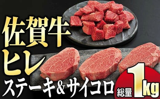 希少部位 『佐賀牛ヒレ』セット 1kg (ステーキ600g サイコロステーキ400g)