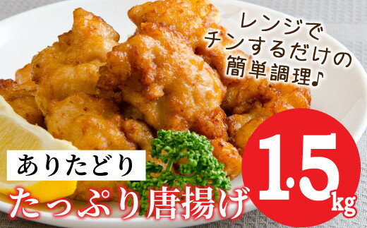 【ふるさと納税】”ありたどり” むね肉 唐揚げ 1.5kg