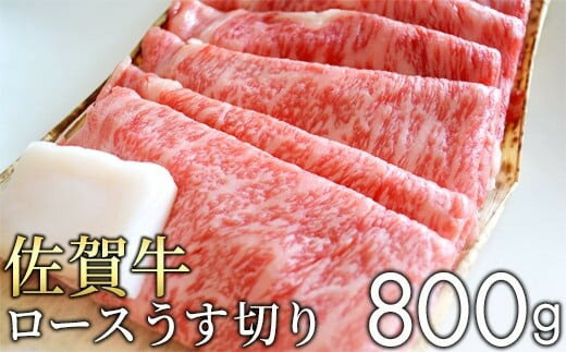 【ふるさと納税】見事な霜降り「佐賀牛」ロースうす切り800g