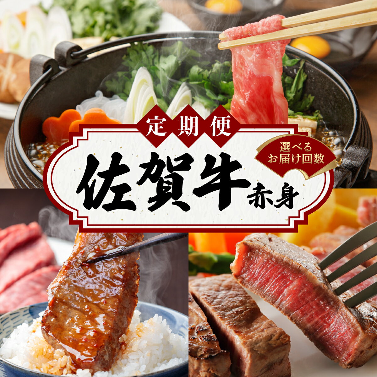 [選べる定期便]佐賀牛赤身 定期便 ヒレステーキ・すき焼きしゃぶしゃぶ用・焼き肉 / ヒレ ステーキ すき焼き しゃぶしゃぶ 焼肉 佐賀 大町