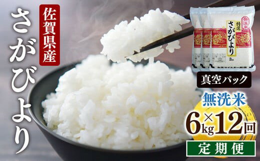 13位! 口コミ数「0件」評価「0」＜定期便・全12回＞ 令和5年産 特A評価 無洗米 さがびより 6kg 計72kg 【 真空パック 】