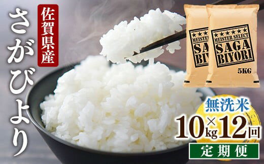 16位! 口コミ数「0件」評価「0」＜定期便・全12回＞ 令和5年産 特A評価 『 無洗米 さがびより 10kg 』