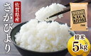 【ふるさと納税】令和6年産 特A評価 『 さがびより 白米 5kg 』/ お米 白米 県産米 佐賀県産 国産米 精米 ブランド米 おにぎり 国産 ふるさと米 特...