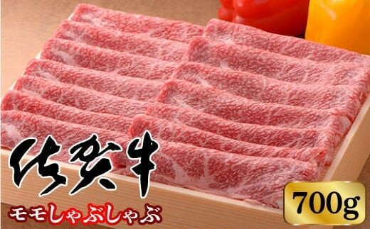 高級ブランド 佐賀牛 モモしゃぶしゃぶ 700g 赤身本来の旨み!