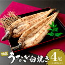 【ふるさと納税】うなぎ白焼き 800g (200g×4尾) /うなぎ 鰻 ウナギ 蒲焼 蒲焼き 土用 丑の日 特選 肉厚 たれ 国産 ふるさと 鰻丼 鰻重 うな...