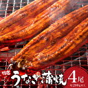 【ふるさと納税】うなぎ蒲焼き 800g (200g×4尾) 特選 肉厚/うなぎ 鰻 ウナギ 蒲焼 蒲焼き 土用 丑の日 特選 肉厚 たれ 国産 ふるさと 鰻丼 ...