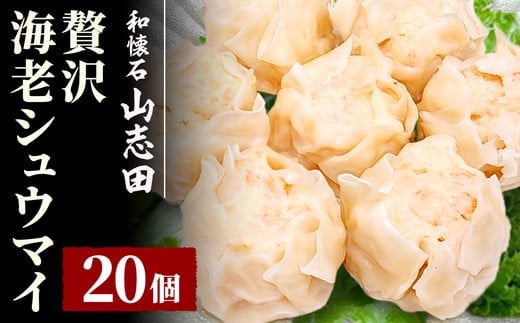 料亭の贅沢海老シュウマイ 20個 (10個×2パック)