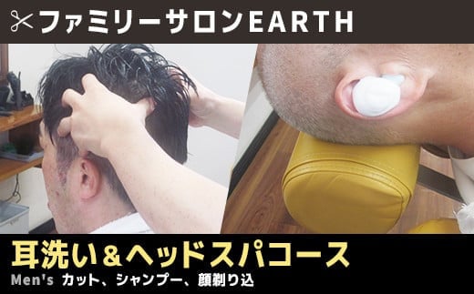 耳洗い&ヘッドスパコース(カット、シャンプー、顔剃り込)