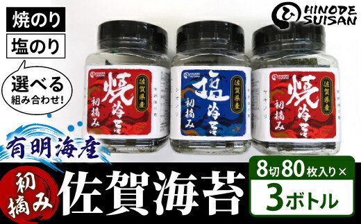 【ふるさと納税】【佐賀海苔】塩・焼海苔選べる3本セット(各8切80枚入り)/ ふるさと納税 海苔 のり 佐賀海苔 有明産 手巻き寿司 おにぎり わかめ 乾き物 海苔巻き のり巻き ギフト 贈り物 贈答品