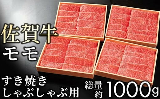 【ふるさと納税】佐賀牛 赤身 モモ すきしゃぶ用 1kg (250g×4) 【贈答箱】