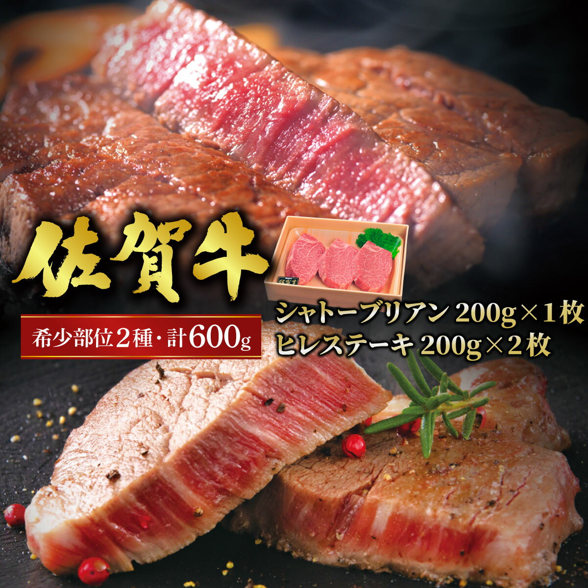 丁寧な手切り仕上げ♪佐賀牛シャトーブリアンステーキ200g・ヒレステーキ400gをセットでお届け!/ふるさと納税 お肉 肉 にく 焼肉 佐賀牛 ギフト 贈答品 贈り物 佐賀 国産 冷凍 希少 ステーキ シャトーブリアン ヒレ