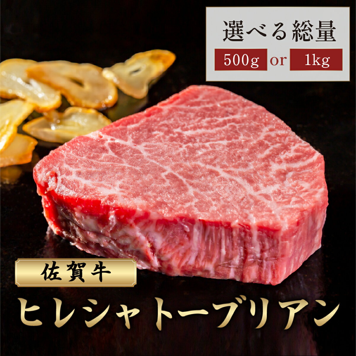 [選べる容量]厳選・希少部位佐賀牛ヒレシャトーブリアン 500g〜1kg | ふるさと納税 肉 お肉 ギフト 贈答品 佐賀牛 国産 佐賀 佐賀県 大町町 冷凍 送料無料 牛肉 黒毛和牛 肉汁 国産和牛 ステーキ