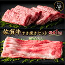【ふるさと納税】佐賀牛すき焼きセット(ローススライス・コウネちゃん)1kg(各500g×2種)/ふるさと納税 佐賀牛 肉 牛肉 黒毛和牛 国産 バーベキュー 焼肉 やきにく にく 佐賀 佐賀県 国産牛 佐賀県産 ブランド牛 ギフト 贈答 送料無料 お肉