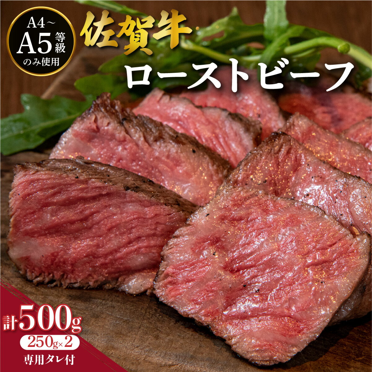【ふるさと納税】佐賀牛 ローストビーフ 2本 専用タレ1本付 / ふるさと納税 肉 お肉 牛肉 赤身 国産 おつまみ 贈答 佐賀 佐賀県 セット ギフト 冷凍 贈り物 送料無料 タレ