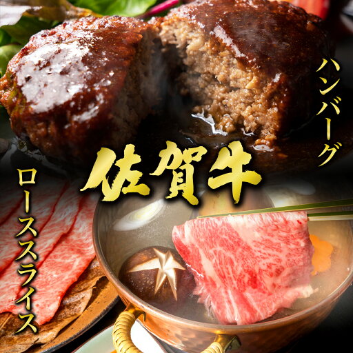 【ふるさと納税】佐賀牛ローススライス400g&佐賀牛ハンバーグ100g×6個セット / ふるさと納税 肉 お肉 牛肉 ロース 国産 しゃぶしゃぶ すき焼き ハンバーグ 肩ロース 贈答 佐賀 佐賀県 大町町 特産品 ギフト 冷凍 400g 送料無料 【ふるさと納税】佐賀牛ローススライス400g&佐賀牛ハンバーグ100g×6個セット / ふるさと納税 肉 お肉 牛肉 ロース 国産 しゃぶしゃぶ すき焼き ハンバーグ 肩ロース 贈答 佐賀 佐賀県 大町町 特産品 ギフト 冷凍 400g 送料無料