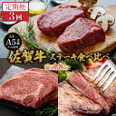 【ふるさと納税】<定期便3回>佐賀牛ステーキ食べ比べ/ ふるさと納税 肉 お肉 牛肉 赤身 国産 ステーキ 贈答 佐賀 佐賀県 大町町 特産品 ギフト 冷凍 小...