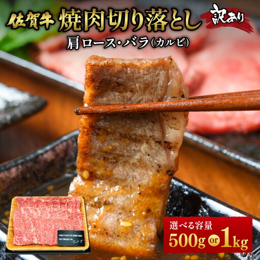 【ふるさと納税】<選べる容量>訳あり!艶さし!【A4~A5】佐賀牛焼肉切り落とし(肩ロース・バラ)500g・1kg/ 佐賀牛 国産牛 大町町 贈り物 ギフト 佐賀県 冷凍 牛肉 【ふるさと納税】<選べる容量>訳あり!艶さし!【A4~A5】佐賀牛焼肉切り落とし(肩ロース・バラ)500g・1kg/ 佐賀牛 国産牛 大町町 贈り物 ギフト 佐賀県 冷凍 牛肉