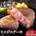 【ふるさと納税】容量が選べる!【厳選希少部位】【A4~A5】佐賀牛ミスジステーキ 約300g~1kg/ふるさと納税 佐賀牛 肉 牛肉 黒毛和牛 国産 ミスジ ステーキ にく 佐賀 佐賀県 国産牛 佐賀県産 ブランド牛 ギフト 贈答 送料無料 お肉