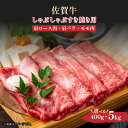【ふるさと納税】容量・訳ありも選べる!艶さし!【A4〜A5】佐賀牛しゃぶしゃぶすき焼き用(肩ロース肉・肩バラ・モモ肉)400g~5kg/ふるさと納税 佐賀牛 肉...