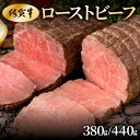 【ふるさと納税】<選べる容量>佐賀牛ローストビーフ380g・440g / ふるさと納税 国産 ローストビーフ 国産牛 国産和牛 佐賀牛 お肉 肉 にく 和牛 冷凍