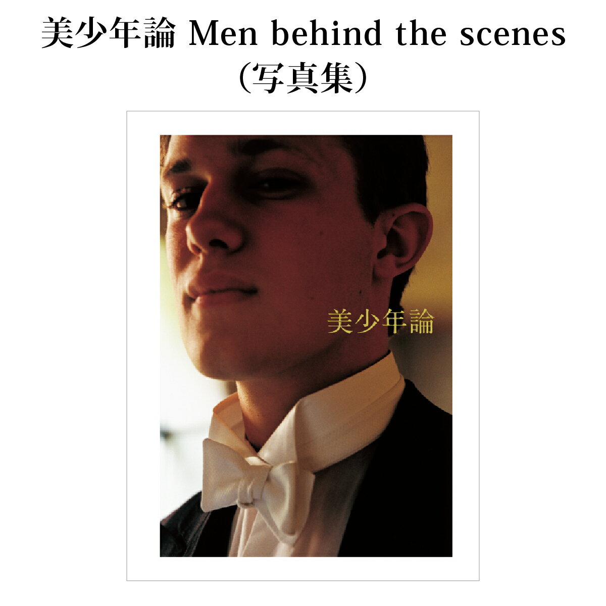 【ふるさと納税】美少年論 Men behind the scenes(写真集)/ 大串祥子
