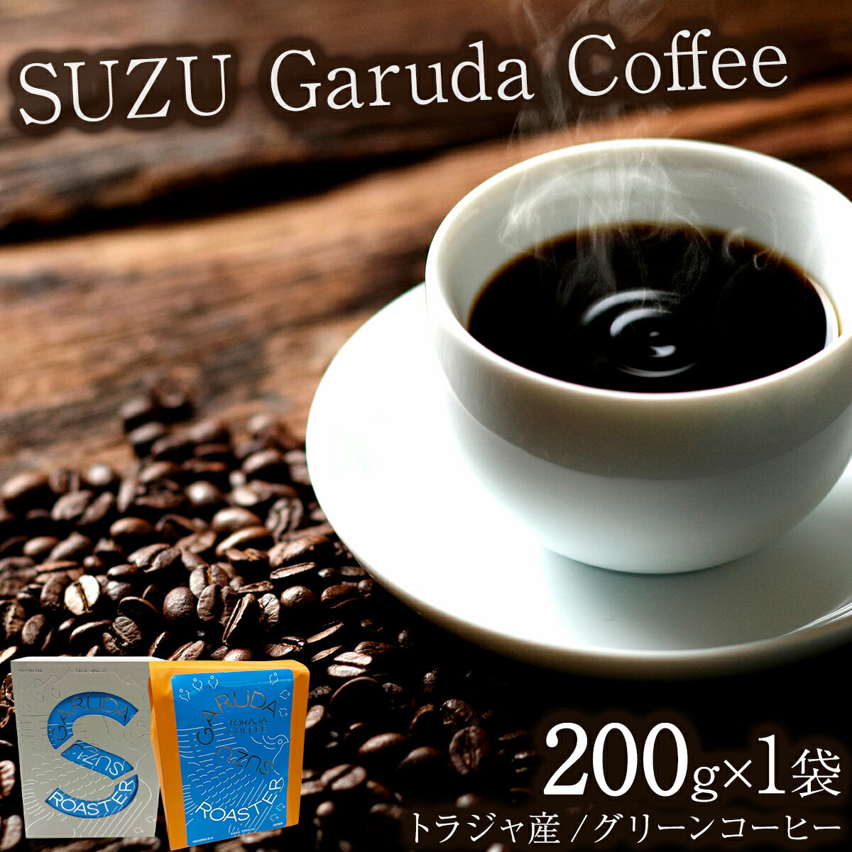 SUZU Garuda Coffee | コーヒー 豆 200g インドネシア産 トラジャ産 マチノミカフェ 佐賀県 大町町 ギフト箱入り 焙煎 コク 香り 希少