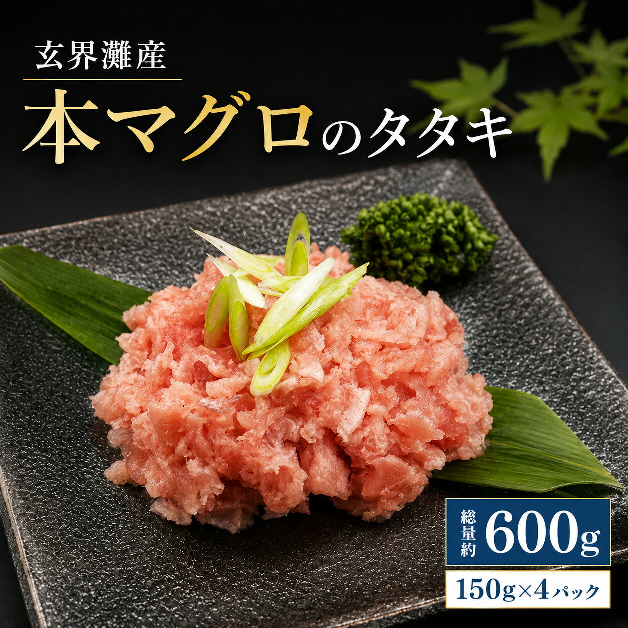 大町町海鮮倶楽部 玄界灘産『本マグロ』タタキ 600g(150g×4パック)