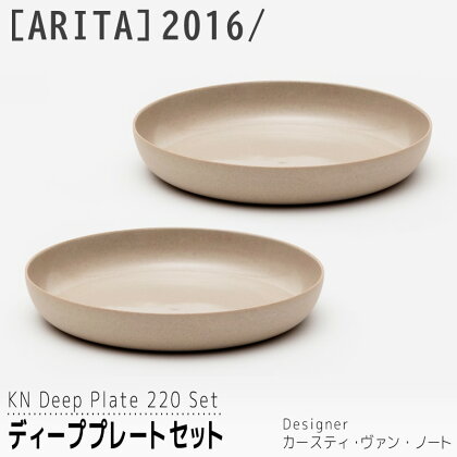 【ARITAブランド】2016/ カースティ・ヴァン・ノートのディーププレートセット