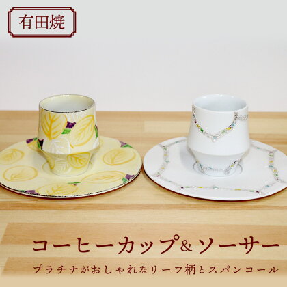 有田焼 てんまる工房 コーヒーカップ&ソーサー ペアセット