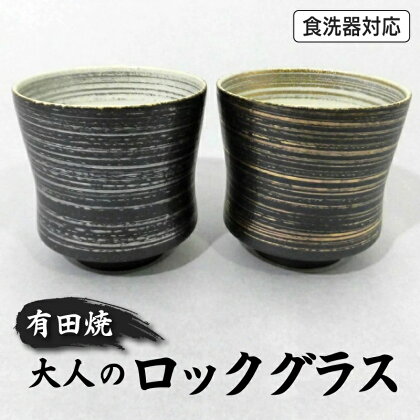 有田焼 大人のロックグラス(ペア)