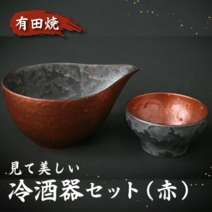 有田焼『金善窯』見て美しい冷酒器セット(赤)