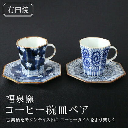 有田焼『福泉窯』コーヒー碗皿ペア