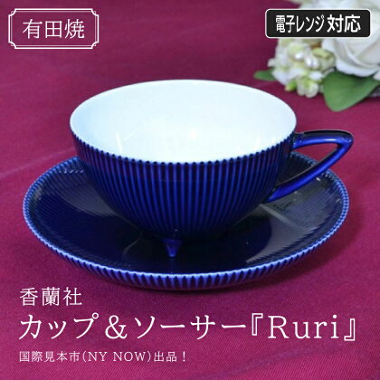 香蘭社(有田焼)ピンストライプ(R)カップ&ソーサー『Ruri』