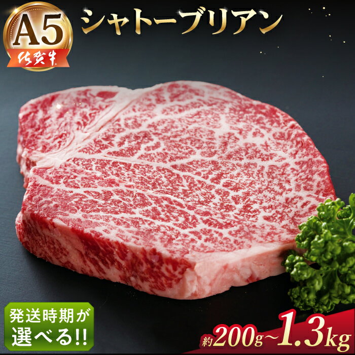 【ふるさと納税】【発送時期と容量が選べる】佐賀牛 A5 シャトーブリアン （200g ～ 1.3kg） 【山下牛舎】 [HAD030]