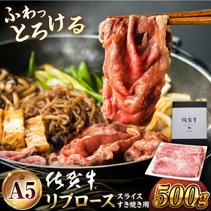 【ふるさと納税】佐賀牛 A5 リブロース スライス 500g ( すき焼き用 ) 【山下牛舎】 [HAD038]