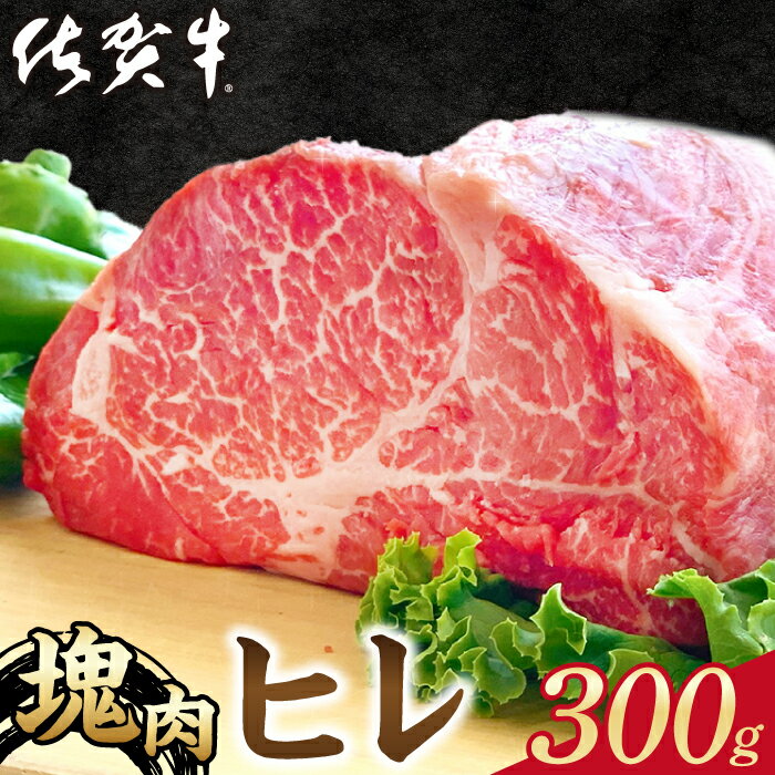 【ふるさと納税】【発送時期が選べる】佐賀牛 A5 ヒレ 塊肉 300g 【山下牛舎】 [HAD106]