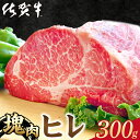 17位! 口コミ数「7件」評価「4.14」【発送時期が選べる】佐賀牛 A5 ヒレ 塊肉 300g 【山下牛舎】 [HAD106]