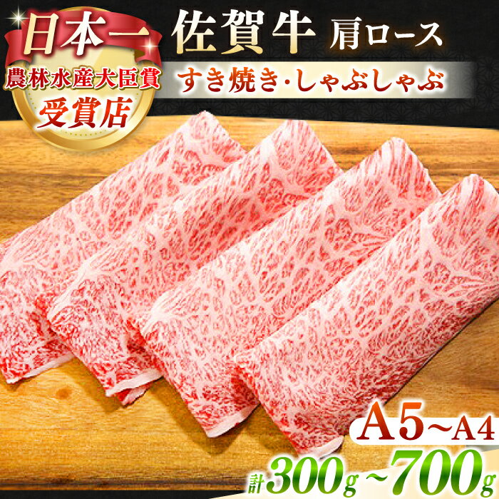 佐賀牛 肩ロース スライス ( 300g / 500g / 700g )[田中畜産牛肉店] [HBH001] 黒毛和牛 牛肉 肉 霜降り ロース しゃぶしゃぶ すき焼き